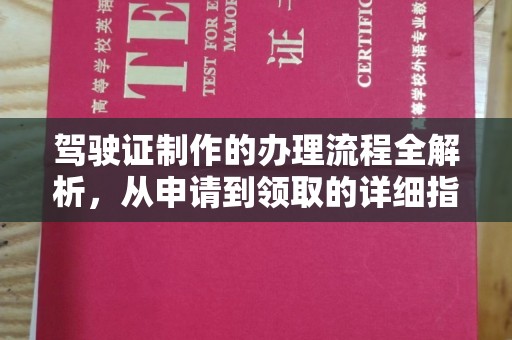 覃塘驾驶证制作的办理流程全解析，从申请到领取的详细指南